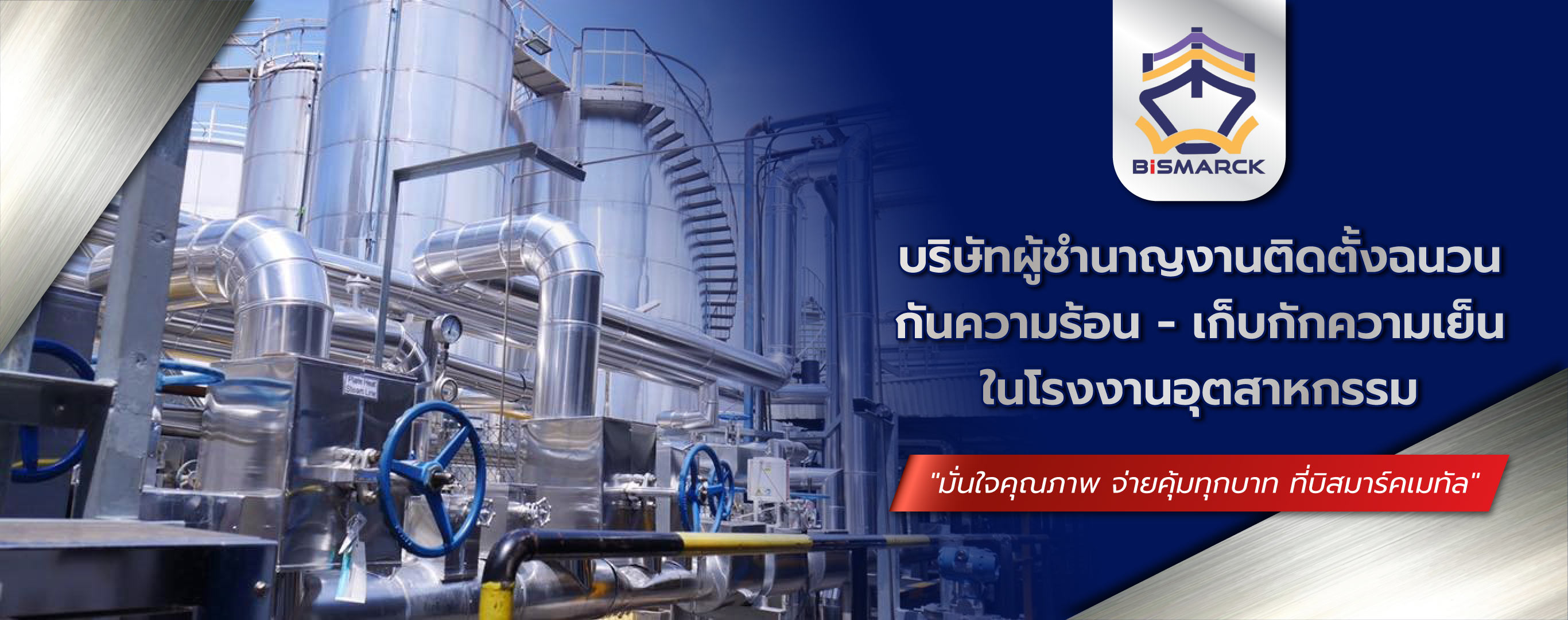 รับเหมาหุ้มฉนวนกันความร้อน ชลบุรี